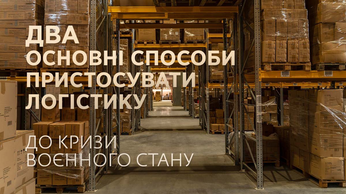 Два основні способи пристосувати логістику до кризи воєнного стану