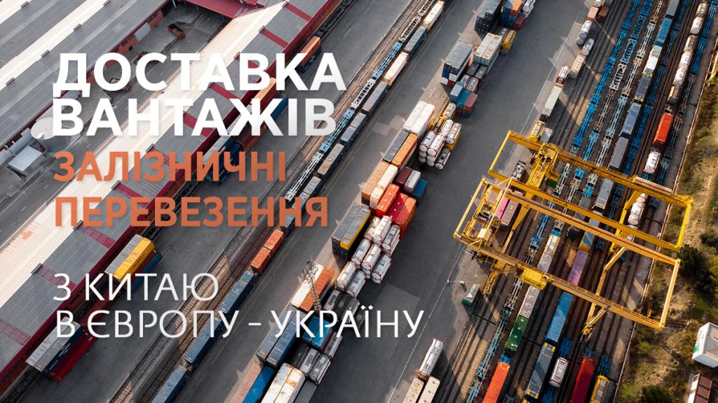 Залізничні перевезення – Доставка вантажів з Китаю до Європи — України