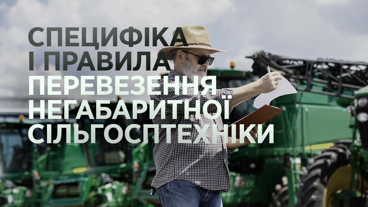 Специфіка і правила перевезення негабаритної сільгосптехніки