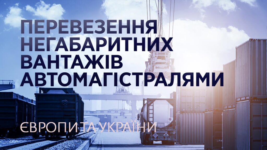 Перевезення негабаритних вантажів автомагістралями Європи та України