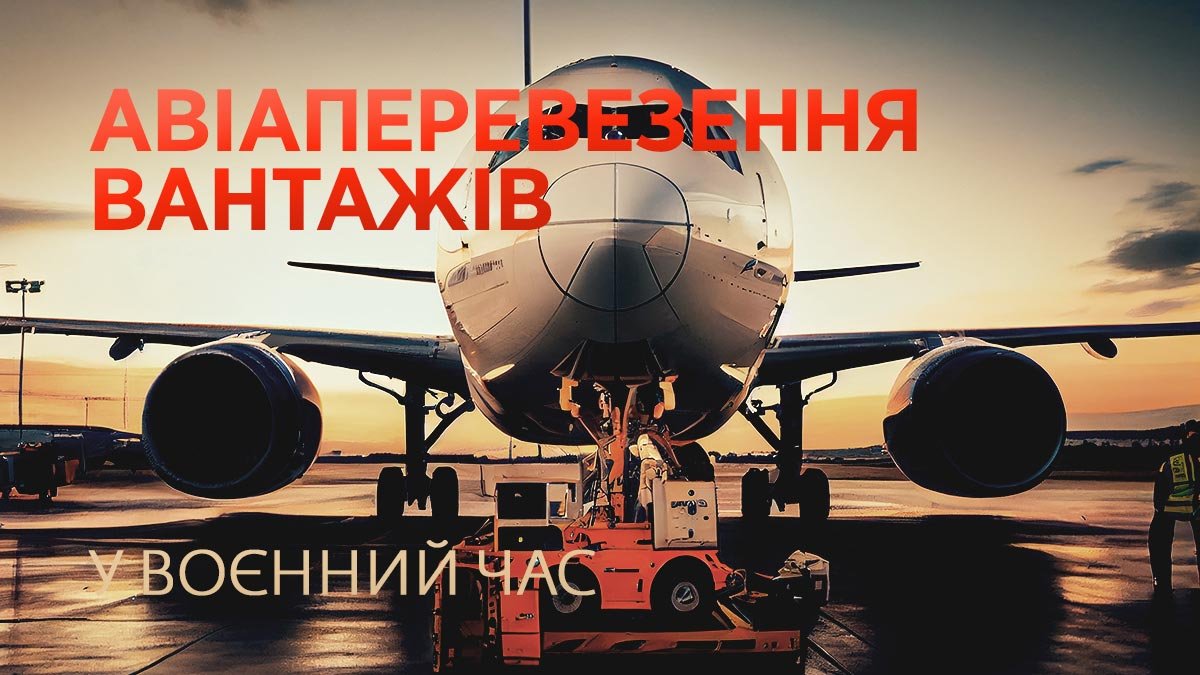 Авіаперевезення вантажів у воєнний час