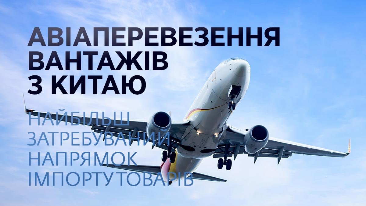 Авіаперевезення вантажів з Китаю – найбільш затребуваний напрямок імпорту товарів