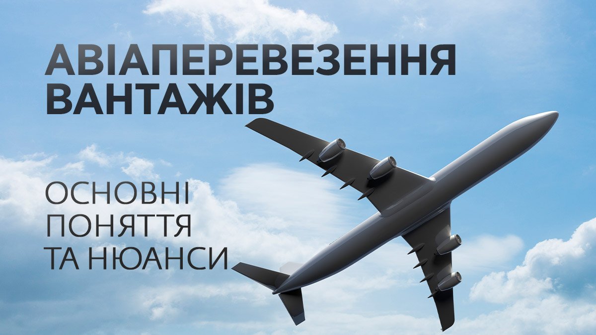 Авіаперевезення вантажів. Основні поняття та нюанси.
