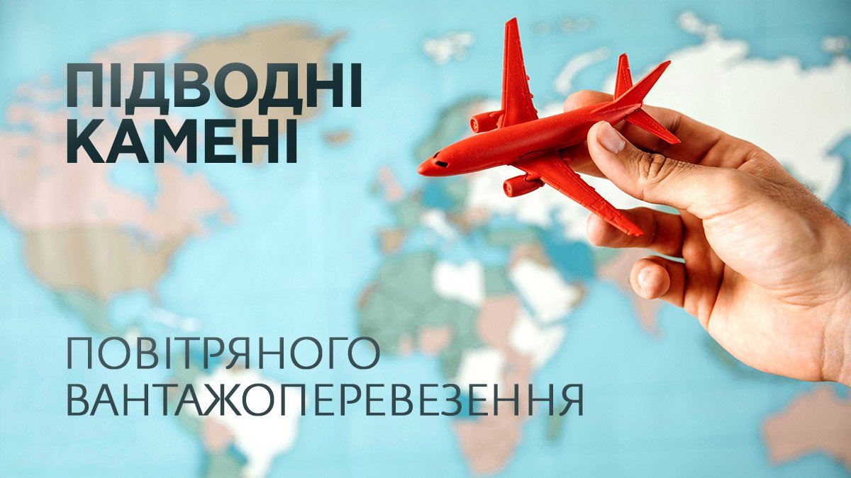 “Підводні камені” повітряного вантажоперевезення