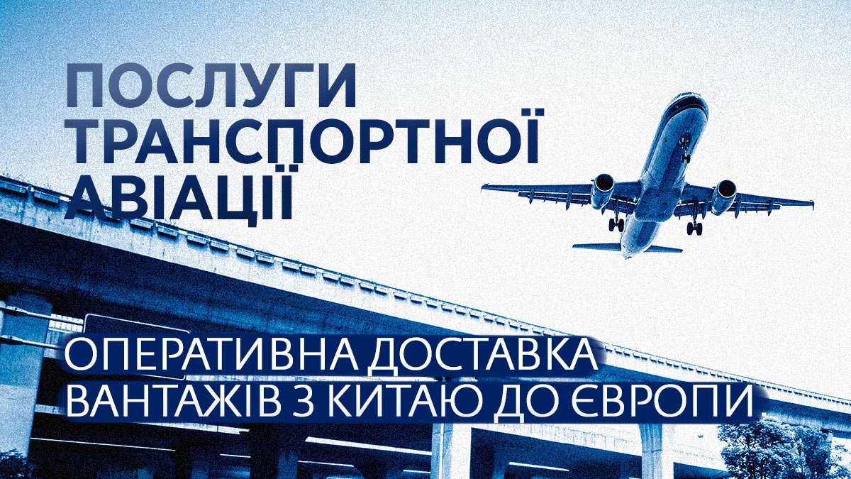 Оперативна доставка вантажів з Китаю до Європи. Послуги транспортної авіації