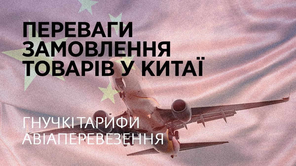 Переваги замовлення товарів у Китаї. Гнучкі тарифи авіаперевезення.