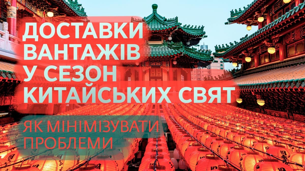 Як мінімізувати проблеми доставки вантажів у сезон китайських свят
