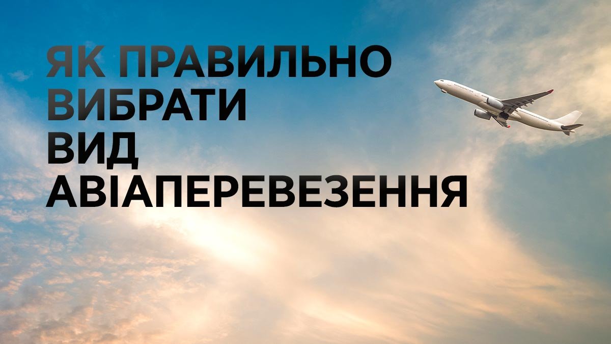 Як правильно вибрати вид авіаперевезення