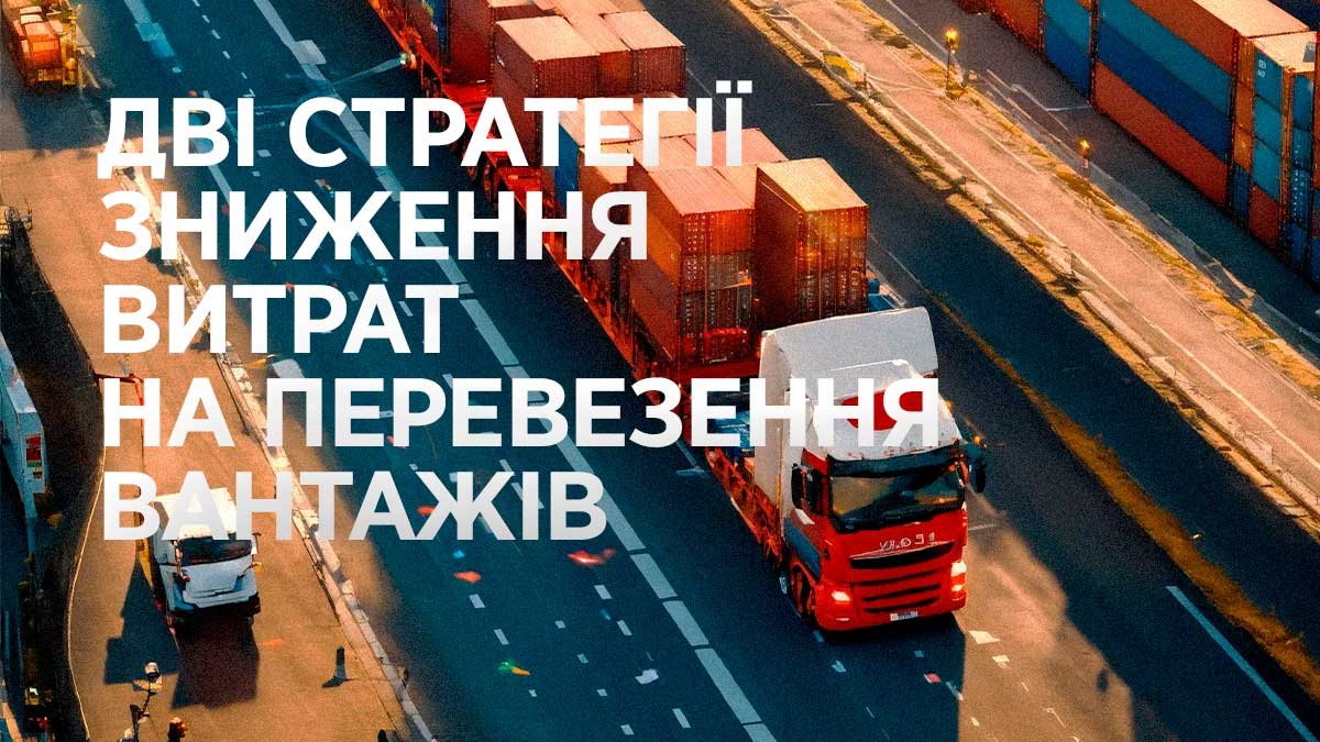 Дві стратегії зниження витрат на перевезення вантажів