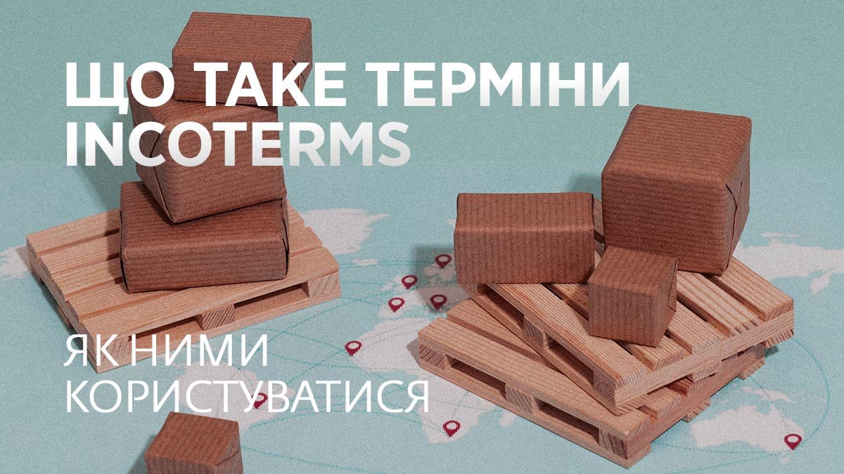 Що таке терміни INCOTERMS. Як ними користуватися
