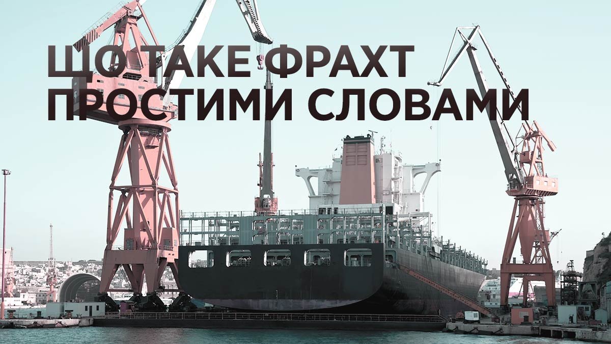 Що таке фрахт простими словами