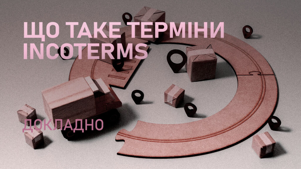 INCOTERMS — це визначення правил, які регламентують вантажні перевезення всередині країни та за її межами в правовому полі