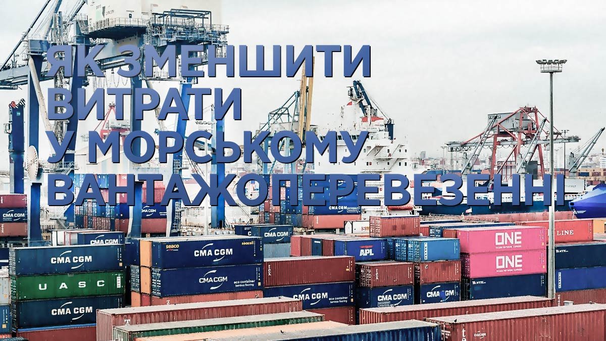 Як зменшити витрати у морському вантажоперевезенні?