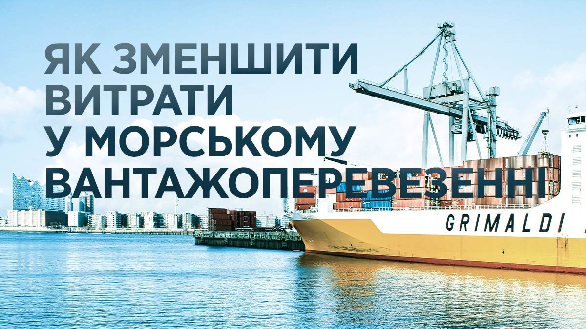 Як оптимізувати витрати у морському вантажоперевезенні?