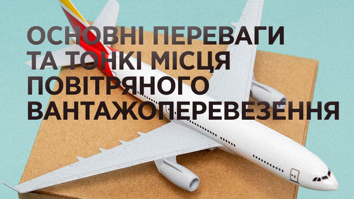 Основні переваги та тонкі місця повітряного вантажоперевезення