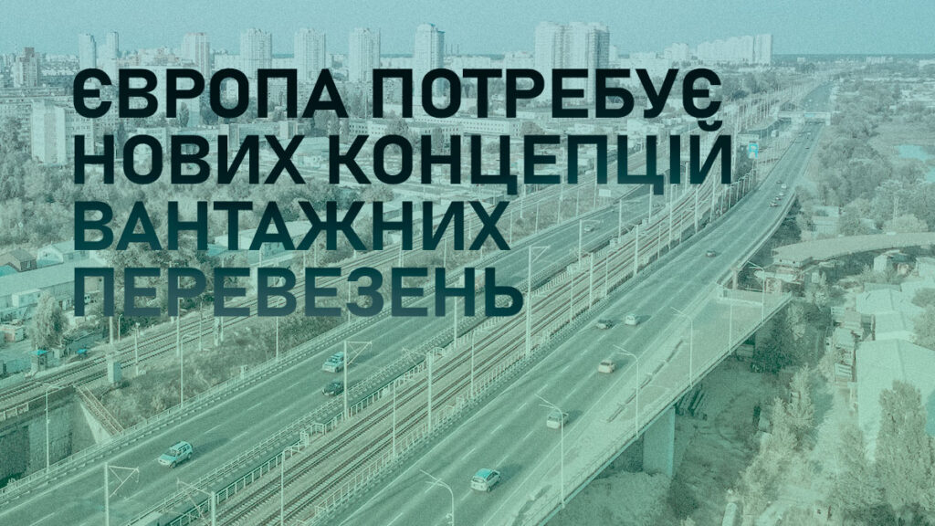 Європа потребує нових концепцій вантажних перевезень