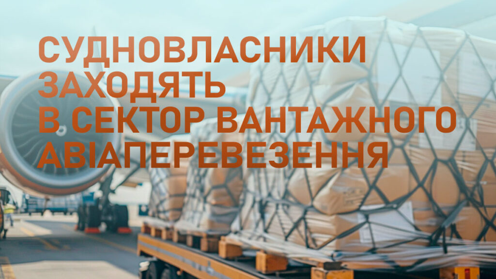 Навіщо судновласники заходять в сектор вантажного авіаперевезення