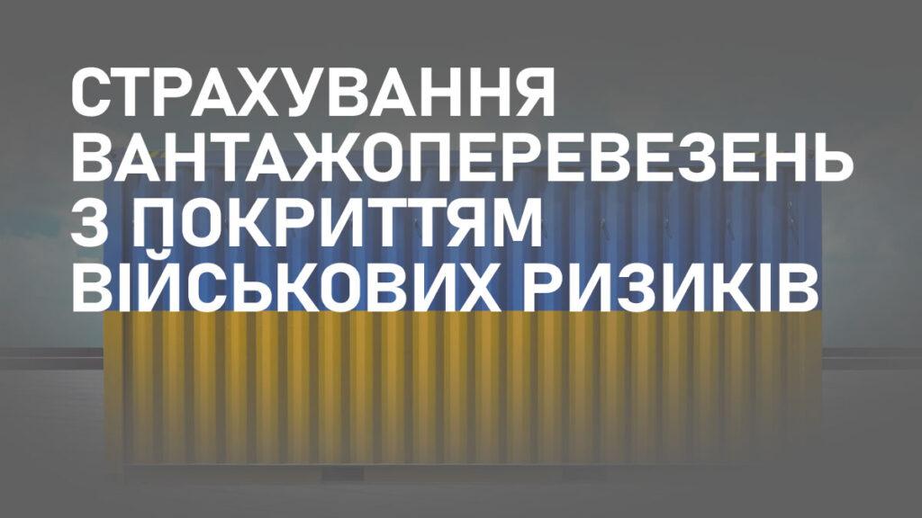 В Україні стартував проект страхування вантажоперевезень з покриттям військових ризиків