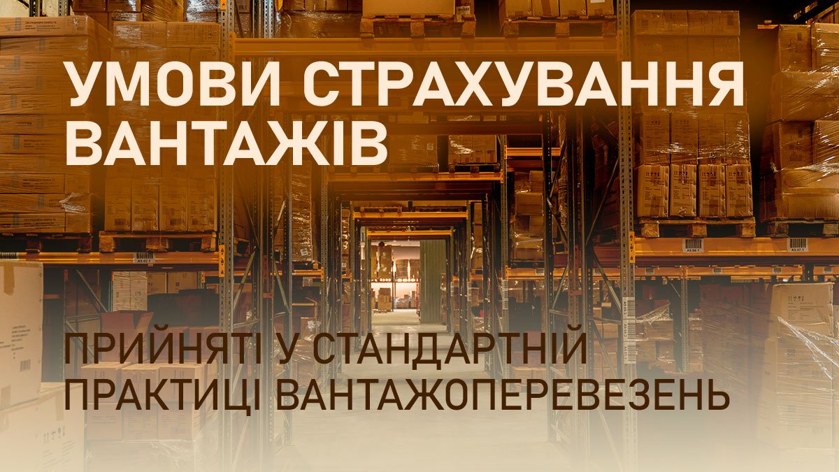 Умови страхування вантажів, прийняті у стандартній практиці вантажоперевезень