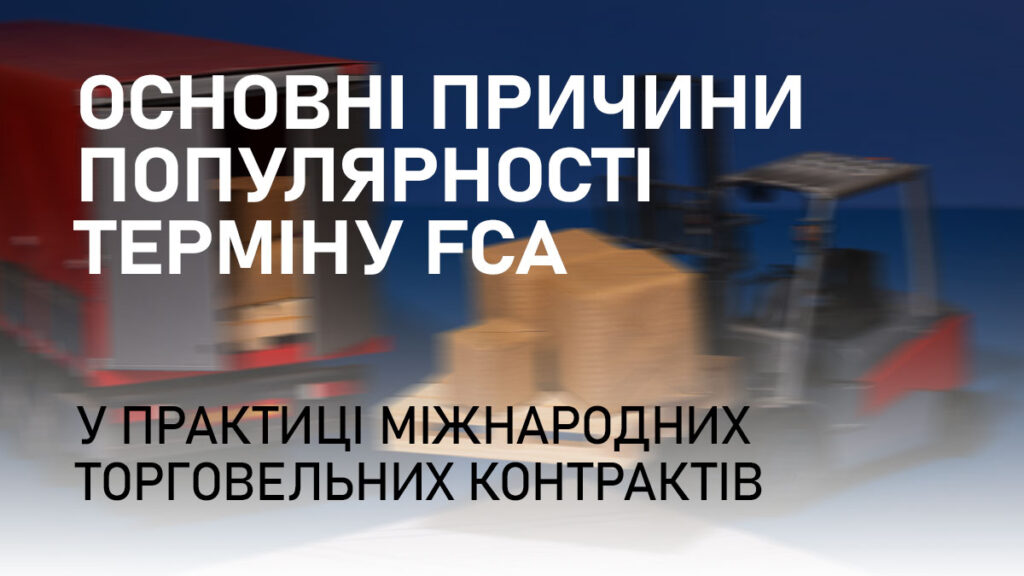 Основні причини популярності терміну FCA у практиці міжнародних торговельних контрактів