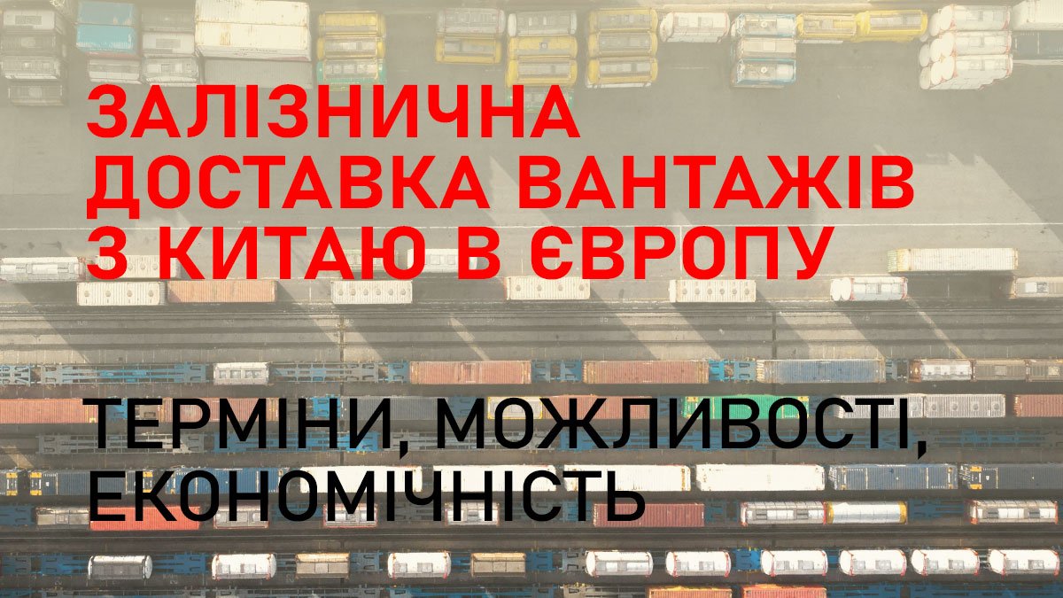 Залізнична доставка вантажів з Китаю в Європу: терміни, можливості, економічність
