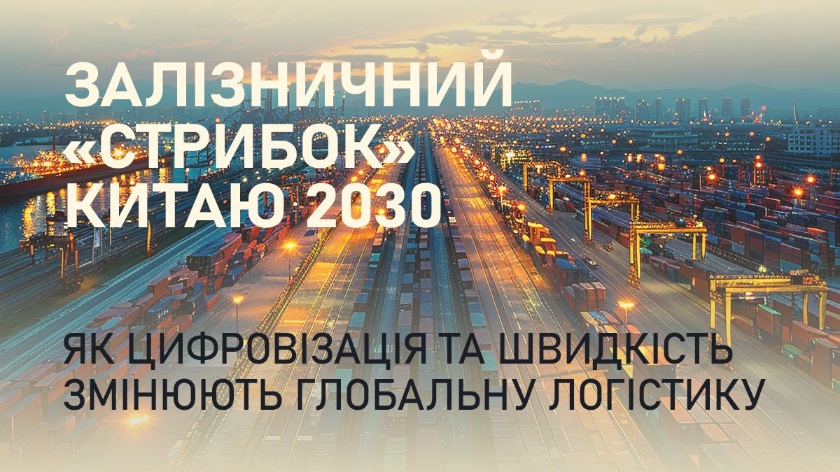 Залізничний «стрибок» Китаю 2030