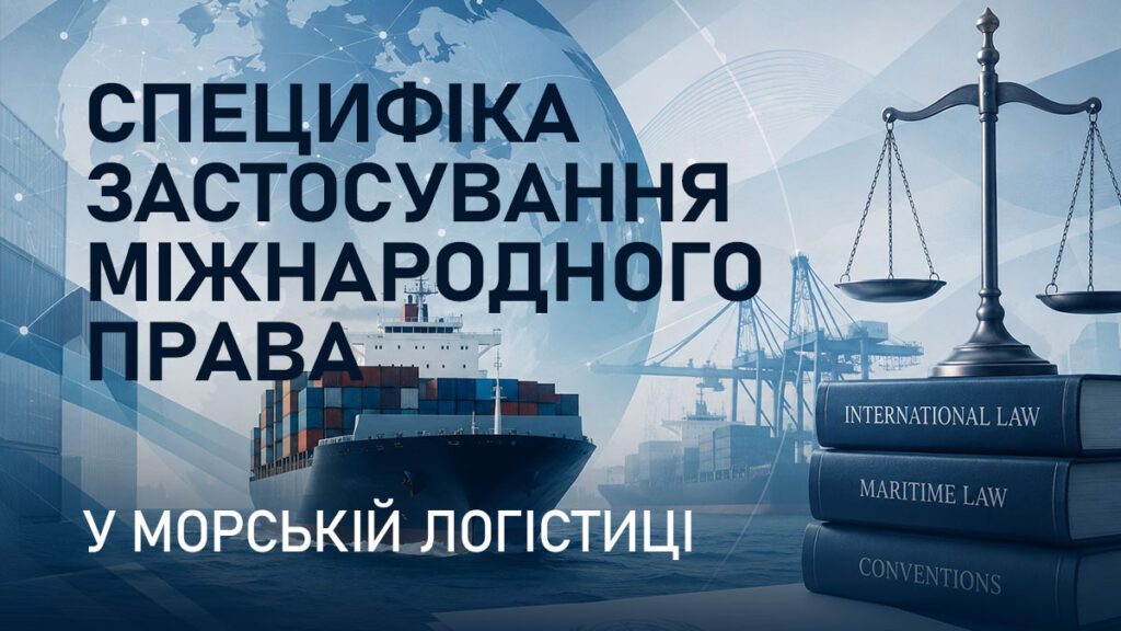 Специфіка застосування міжнародного права у морській логістиці