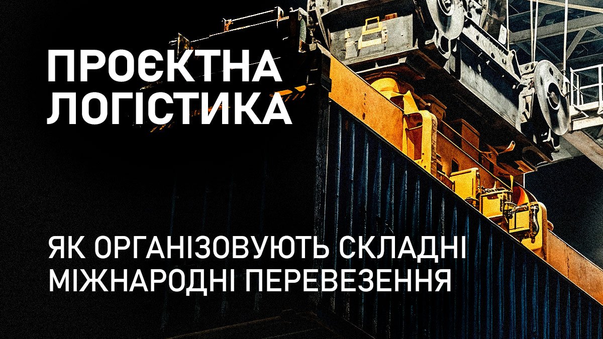 Проєктна логістика: як організовують складні міжнародні перевезення